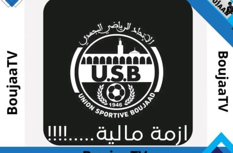 الأزمة المالية الخانقة…، أخطر خصم يواجه فريق إتحاد ابي الجعد