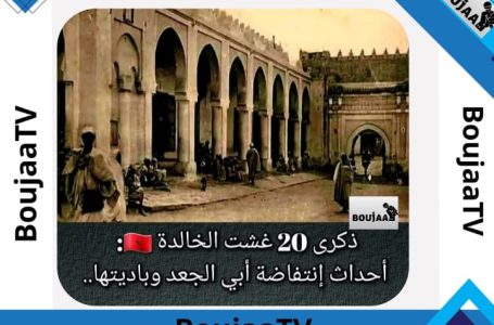 أبي الجعد من ذاكرة الإستعمار الفرنسي