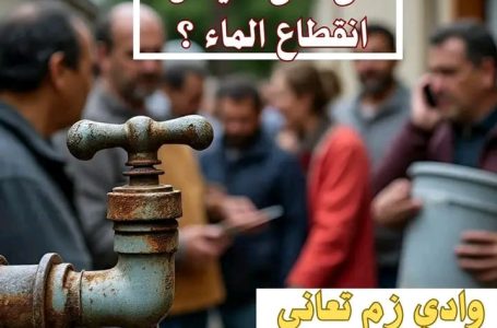 إلى متى سيظل انقطاع الماء يومياً زوالا بوادي زم دون أي تدخل حقيقي من الجهات المسؤولة لوقف الأزمة ؟