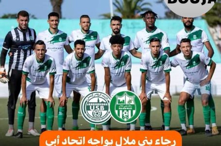 رجاء بني ملال يواجه اتحاد أبي الجعد ودياً غداً الأربعاء